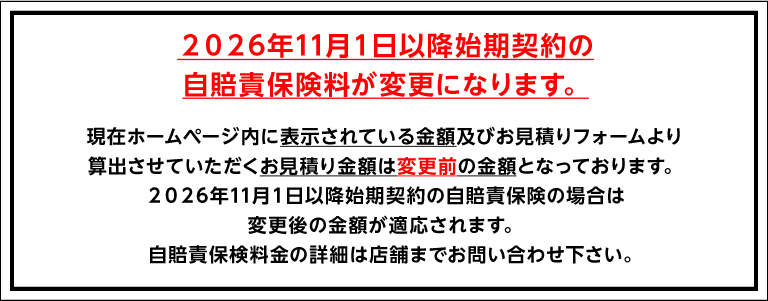 2026年11月1日以降始期契約の自賠責保険料変更のお知らせ