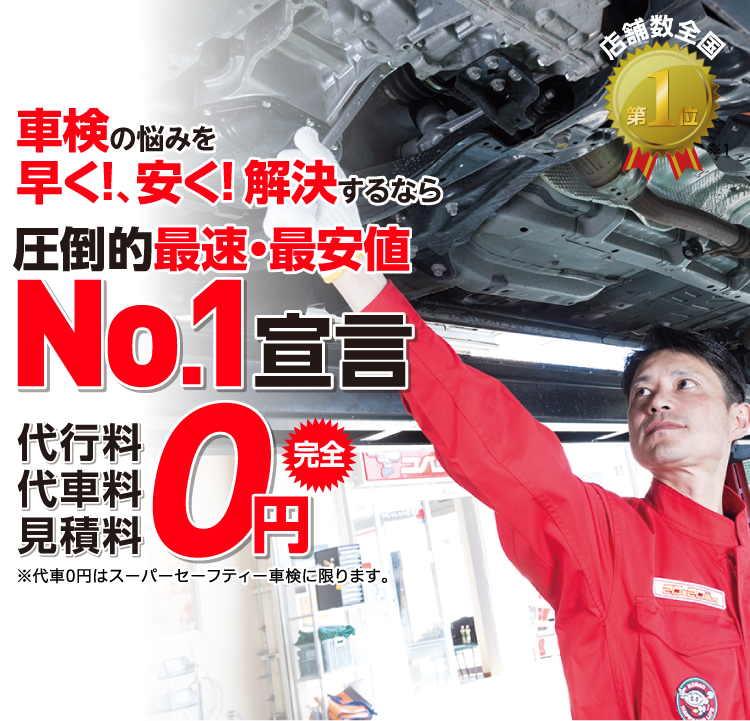 洲本・南あわじ市内で圧倒的実績! 累計30万台突破！車検の悩みを早く!、安く! 解決するなら圧倒的最速・最安値No.1宣言 代行料・代車料・見積料0円　他社よりも最安値でご案内最低価格保証システム