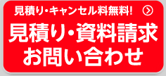 見積り・キャンセル料無料！　見積り・ご予約　お問い合わせ!